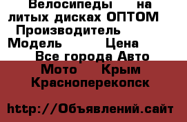 Велосипеды BMW на литых дисках ОПТОМ  › Производитель ­ BMW  › Модель ­ X1  › Цена ­ 9 800 - Все города Авто » Мото   . Крым,Красноперекопск